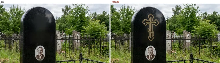 Гравировка православного креста на памятник — до и после в Краснодаре