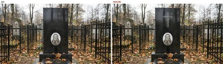 Гравировка латинского креста на памятник — до и после в Краснодаре
