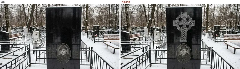 Гравировка кельтского креста на памятник — до и после в Краснодаре